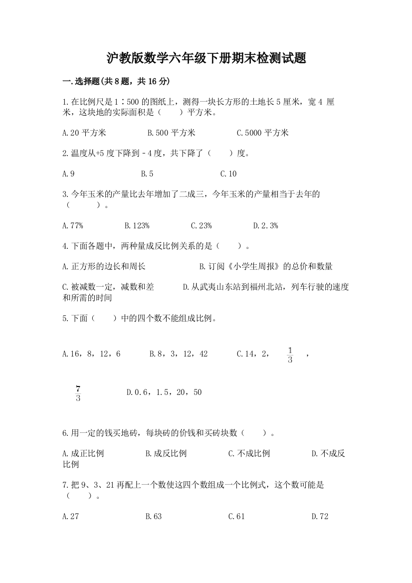 沪教版数学六年级下册期末检测试题精品（预热题）