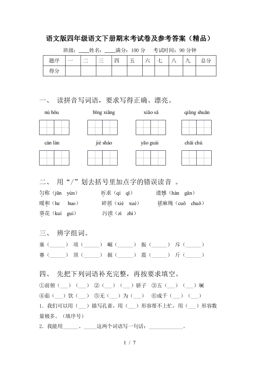 语文版四年级语文下册期末考试卷及参考答案(精品)