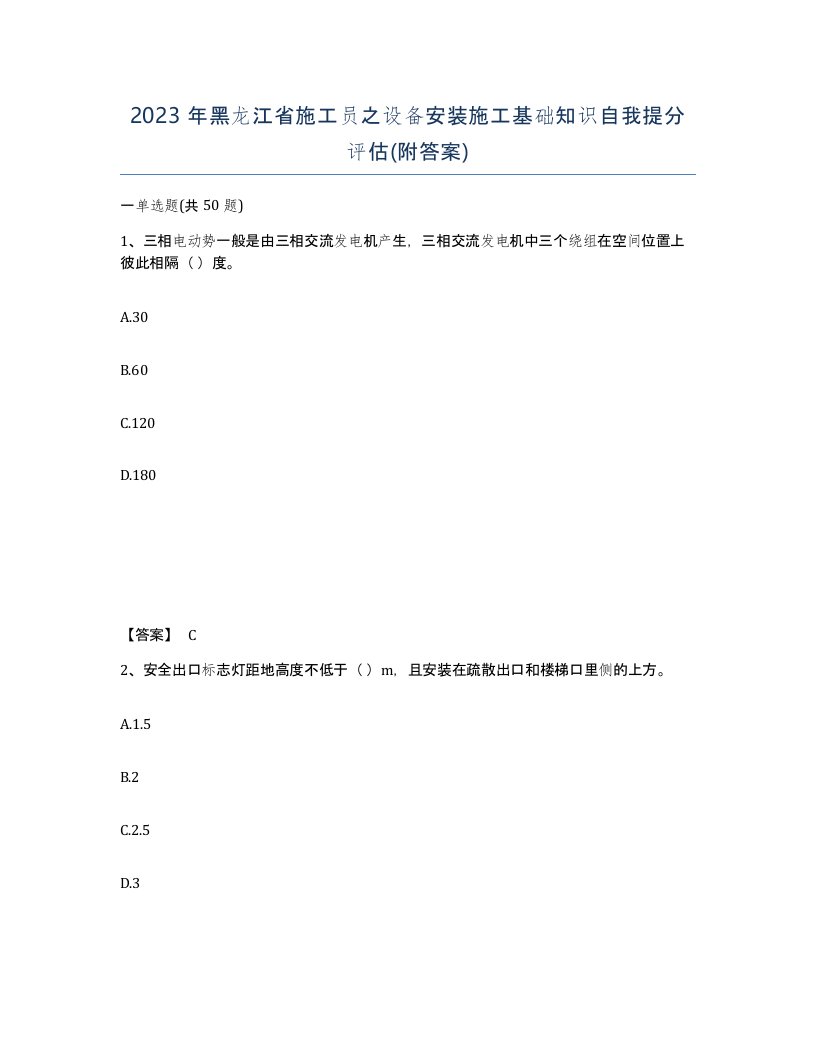 2023年黑龙江省施工员之设备安装施工基础知识自我提分评估附答案