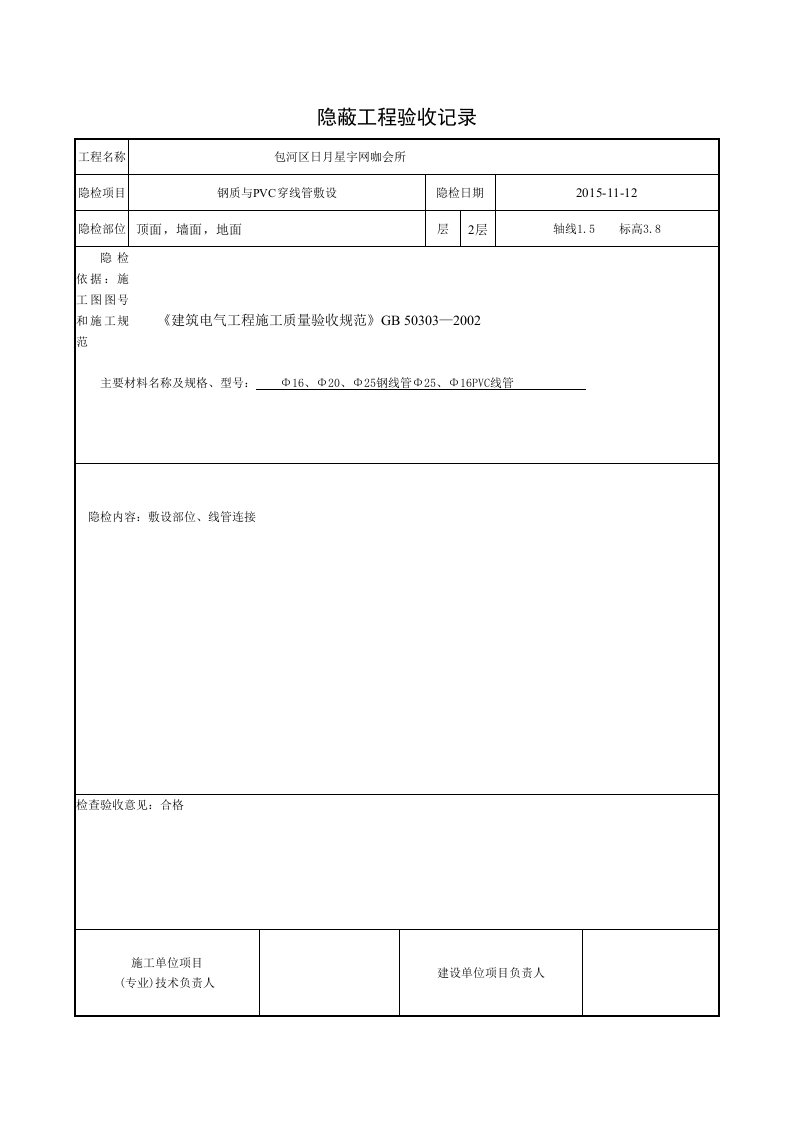 穿线管隐蔽工程验收记录