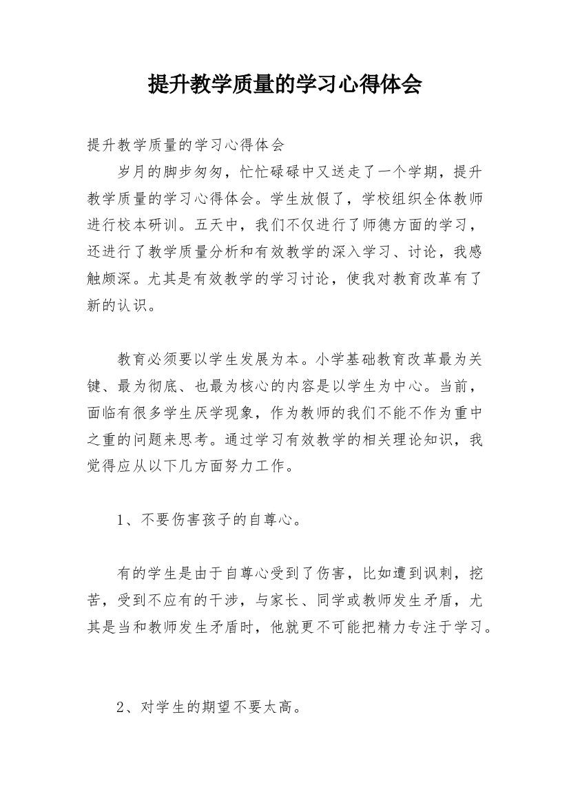 提升教学质量的学习心得体会