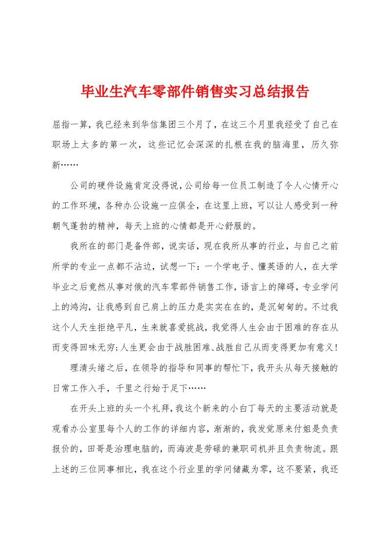 毕业生汽车零部件销售实习总结报告