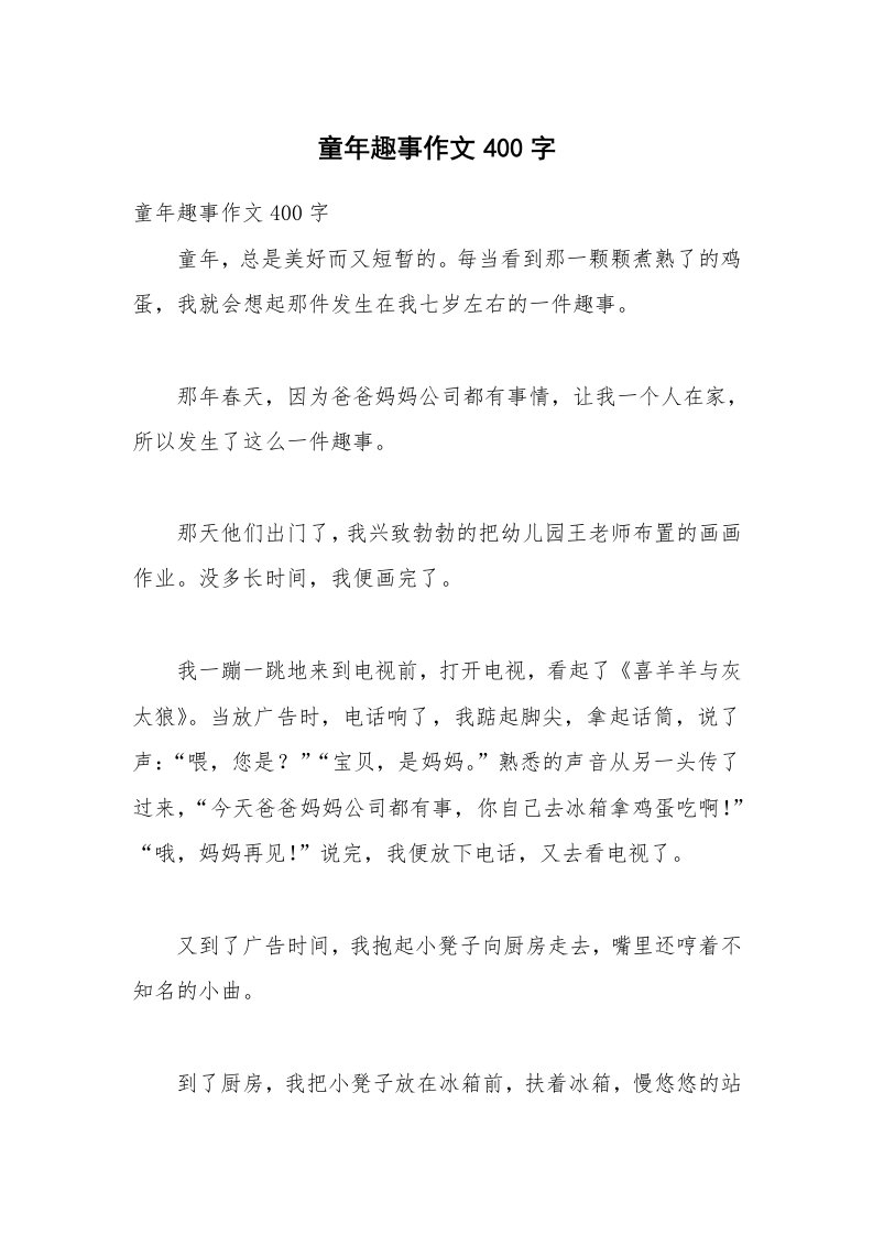 童年趣事作文400字_3