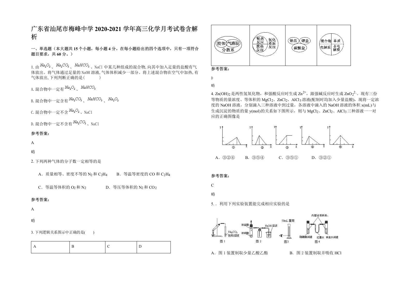 广东省汕尾市梅峰中学2020-2021学年高三化学月考试卷含解析