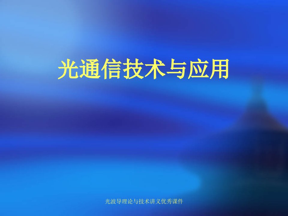 光波导理论与技术讲义优秀课件