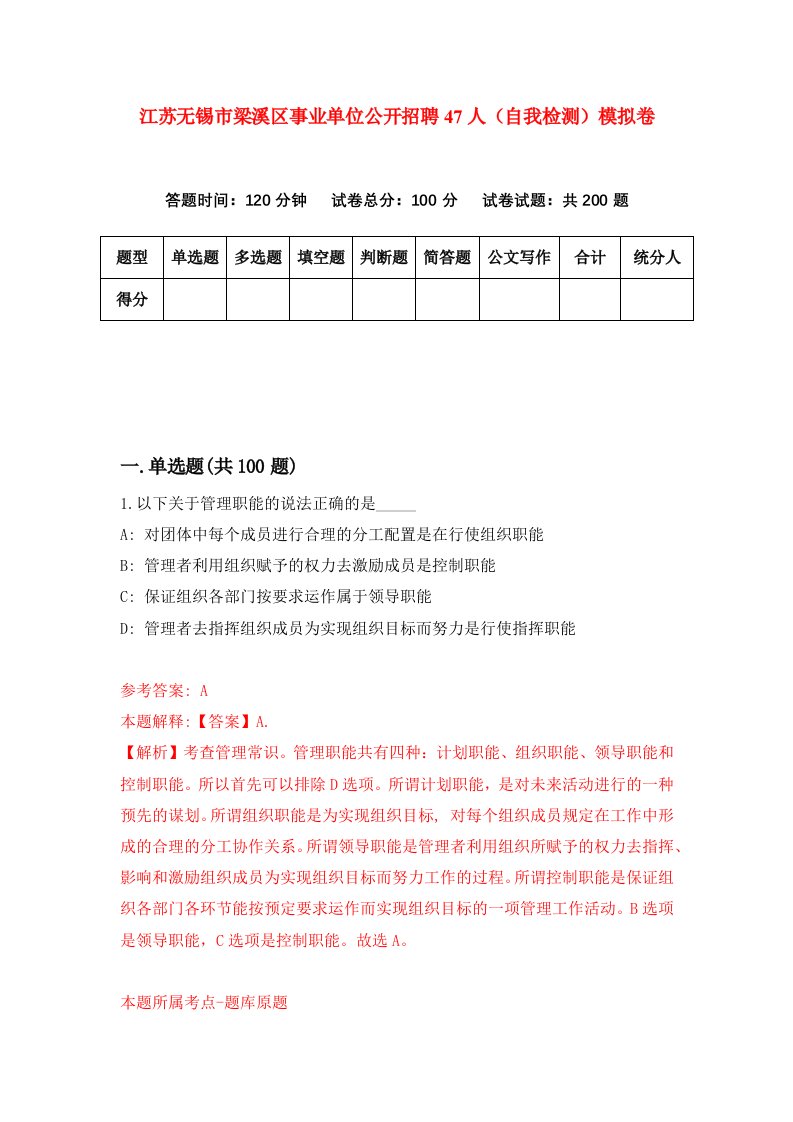 江苏无锡市梁溪区事业单位公开招聘47人自我检测模拟卷第5次