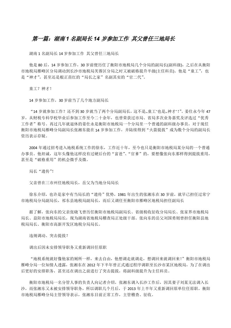 湖南1名副局长14岁参加工作其父曾任三地局长[修改版]