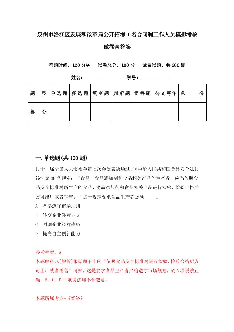 泉州市洛江区发展和改革局公开招考1名合同制工作人员模拟考核试卷含答案9