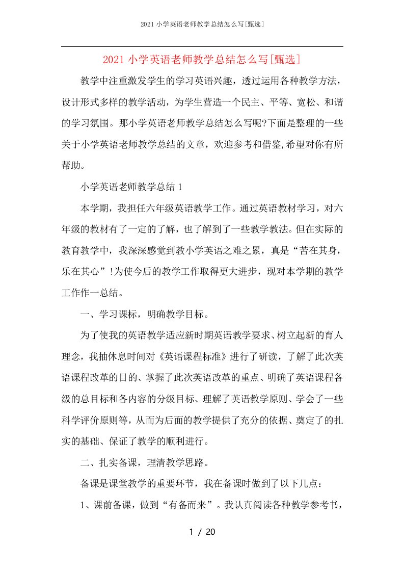 2021小学英语老师教学总结怎么写