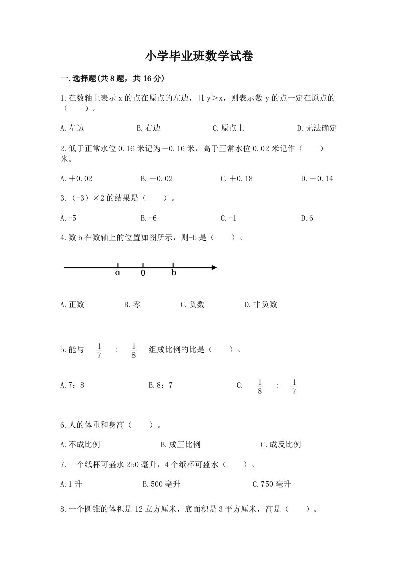 小学毕业班数学试卷及答案（各地真题）