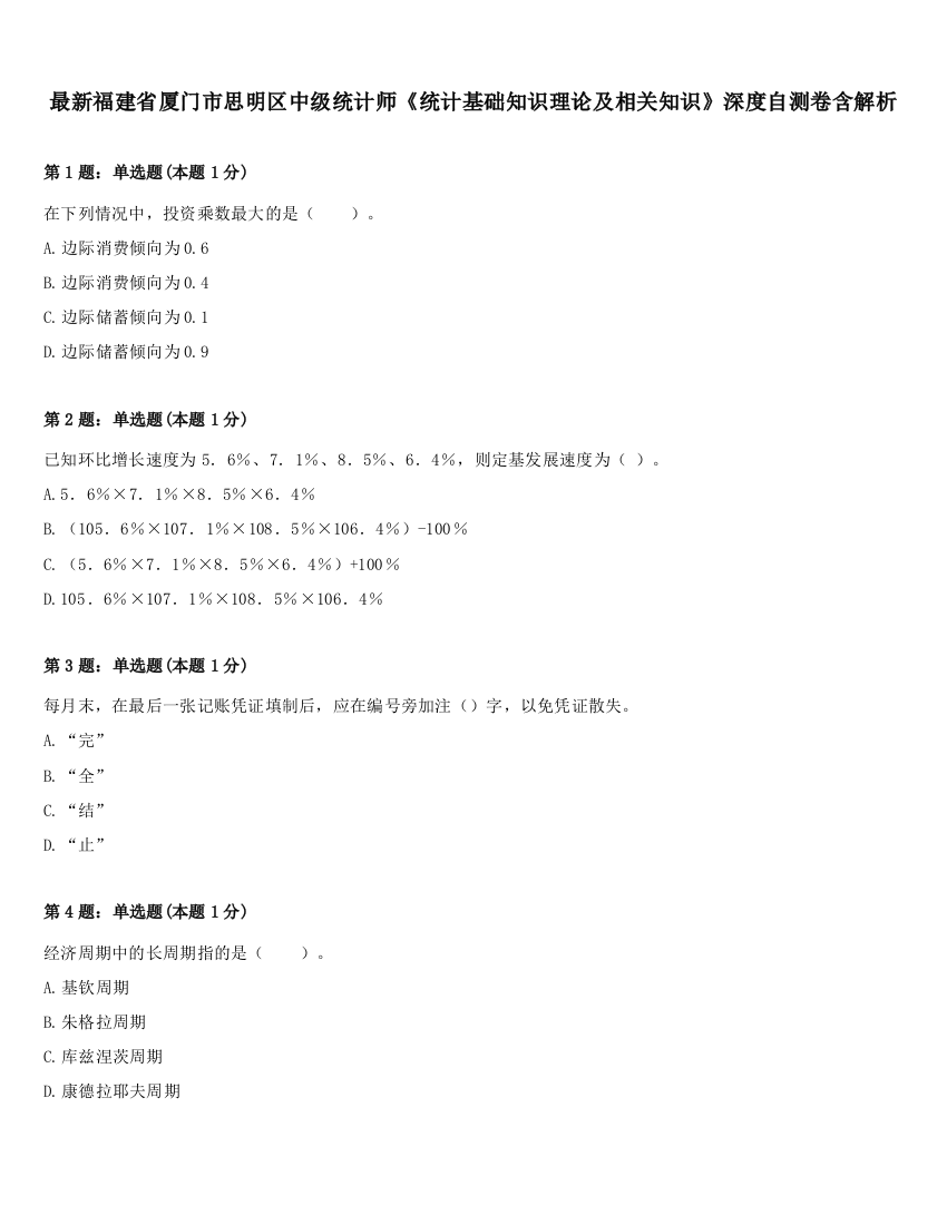 最新福建省厦门市思明区中级统计师《统计基础知识理论及相关知识》深度自测卷含解析