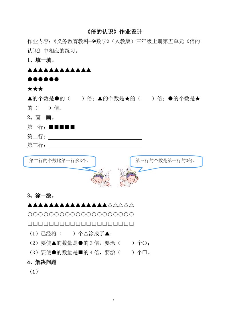 人教2011版小学数学三年级《倍的认识》作业设计