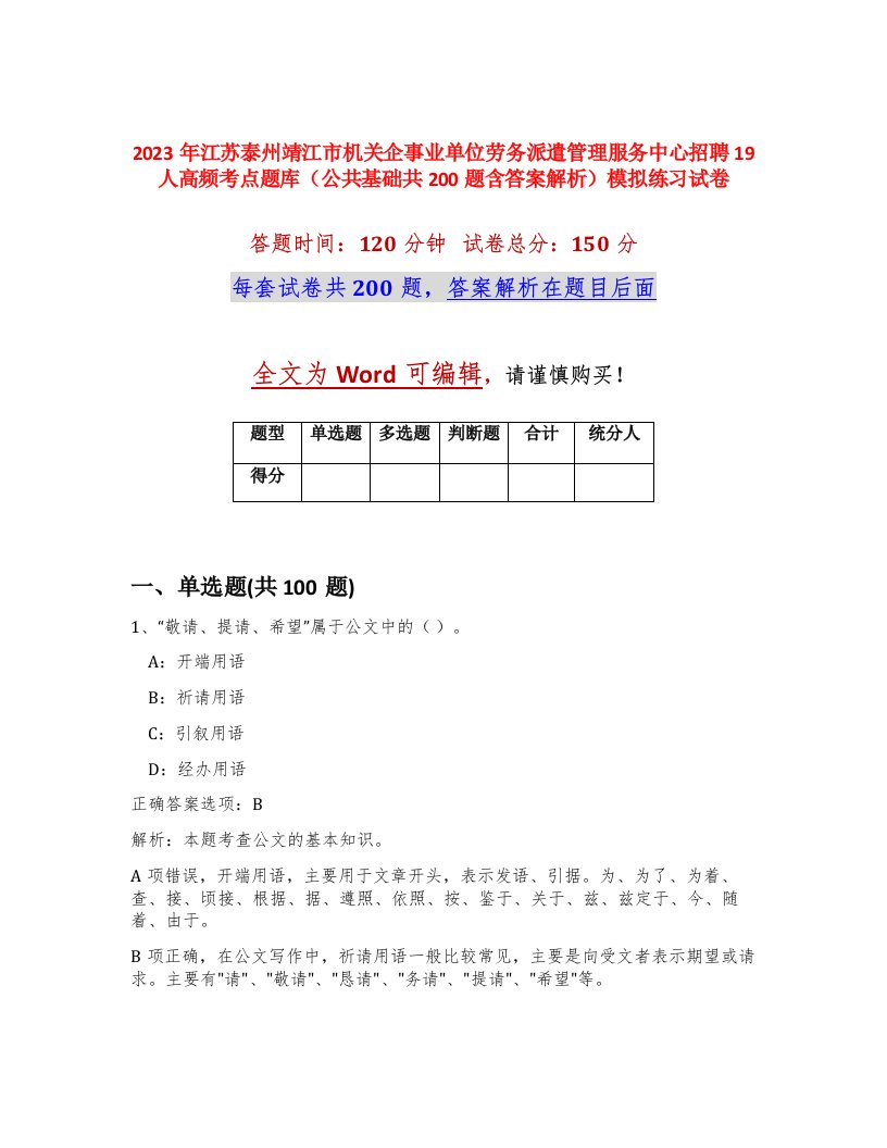 2023年江苏泰州靖江市机关企事业单位劳务派遣管理服务中心招聘19人高频考点题库公共基础共200题含答案解析模拟练习试卷