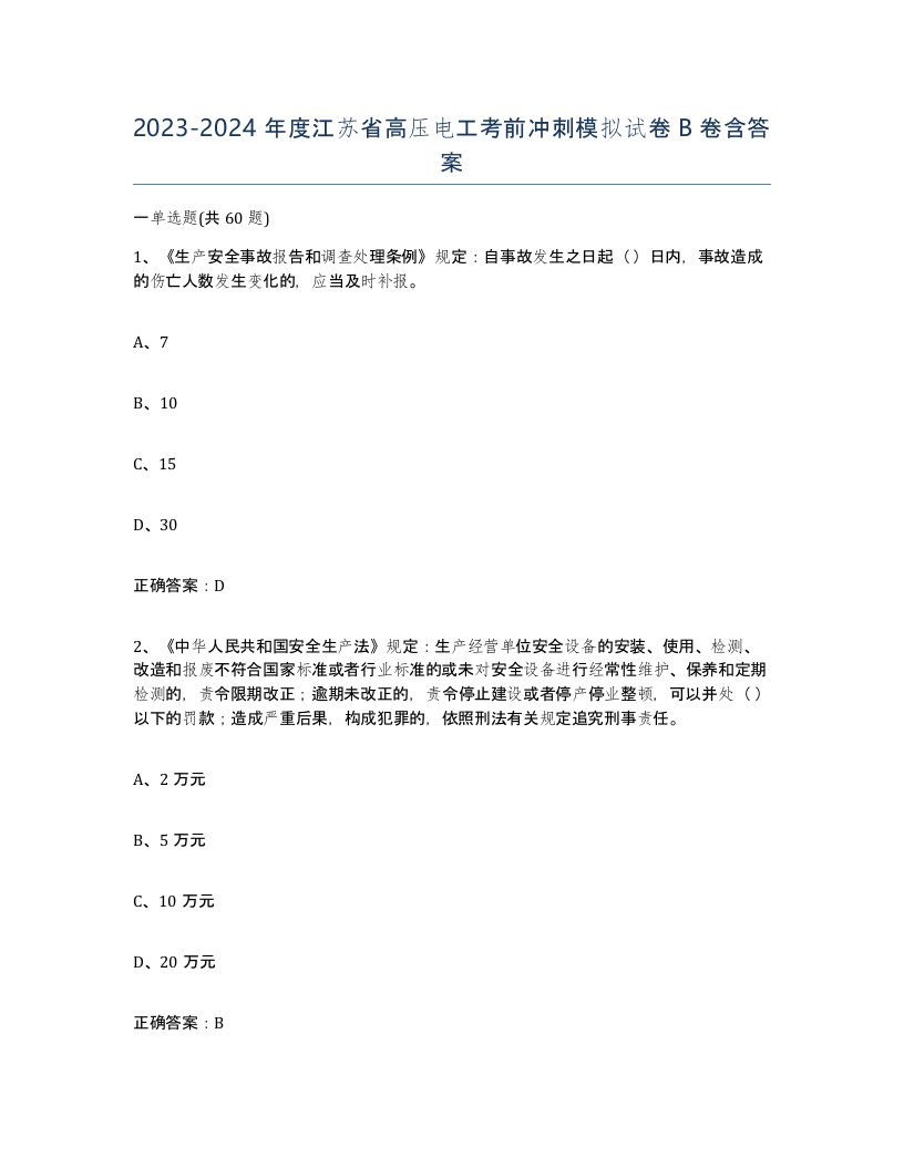 2023-2024年度江苏省高压电工考前冲刺模拟试卷B卷含答案