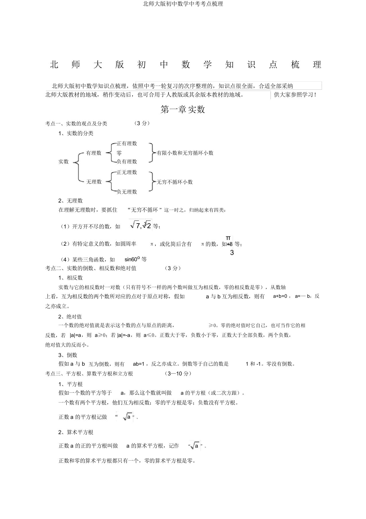 北师大版初中数学中考考点梳理