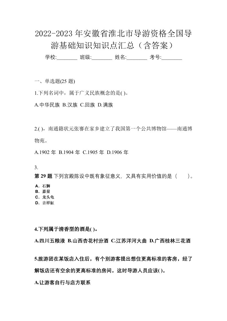 2022-2023年安徽省淮北市导游资格全国导游基础知识知识点汇总含答案