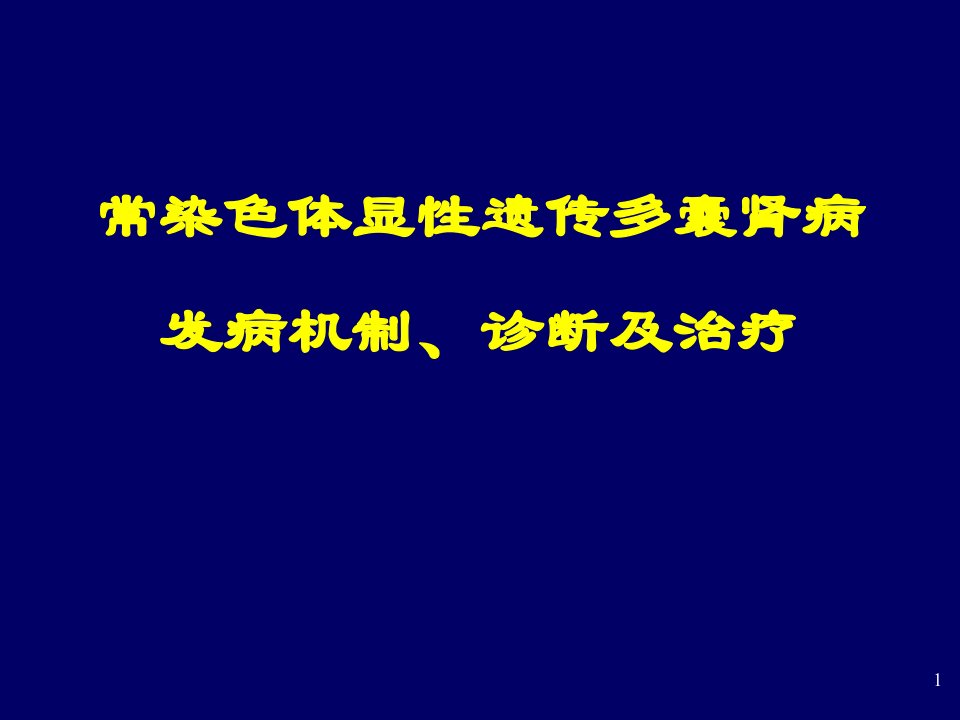 多囊肾病发病机制、诊断与治疗PPT课件