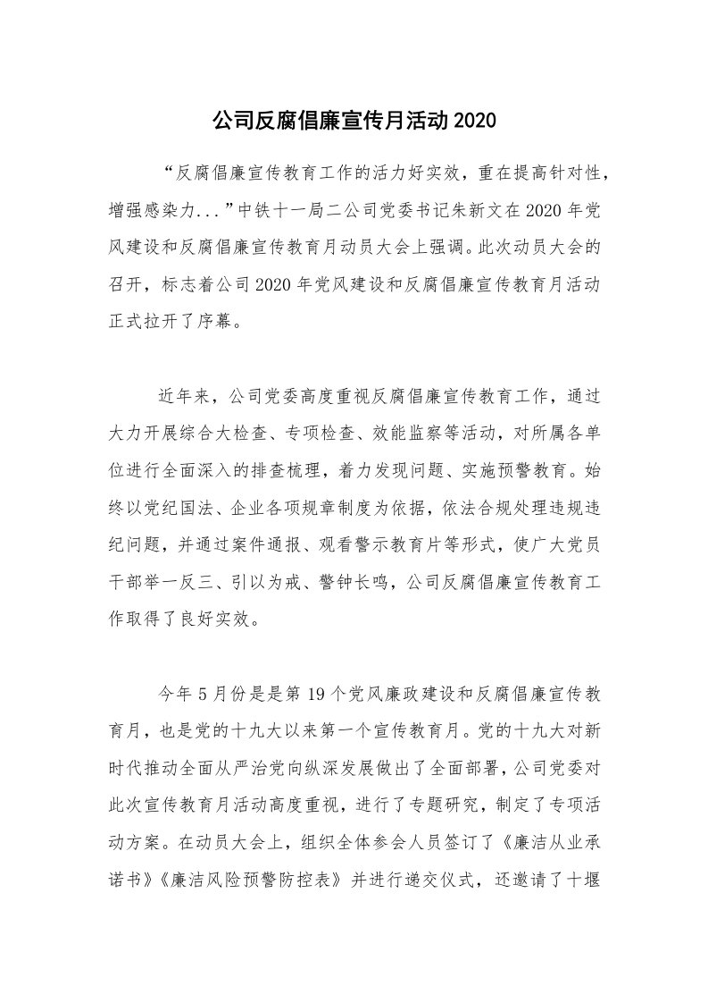 活动总结_公司反腐倡廉宣传月活动2020