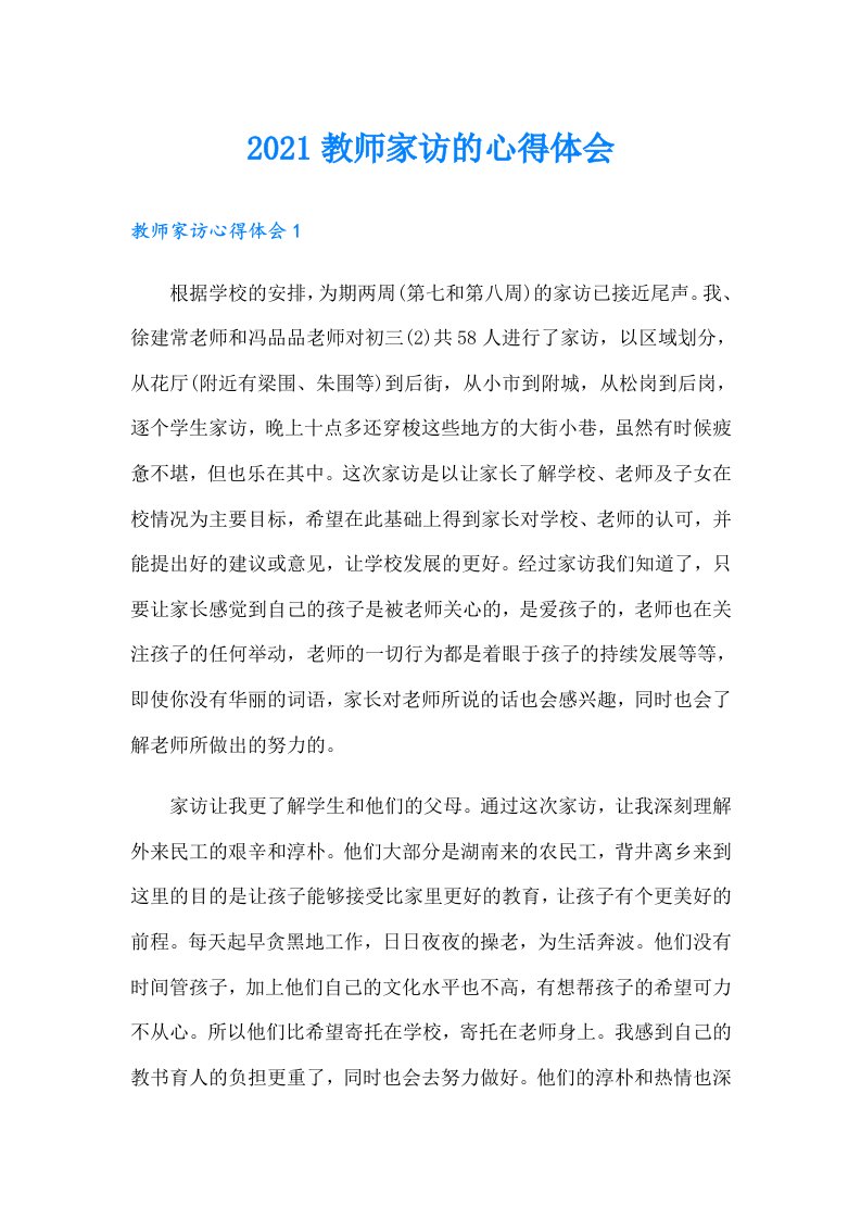 教师家访的心得体会