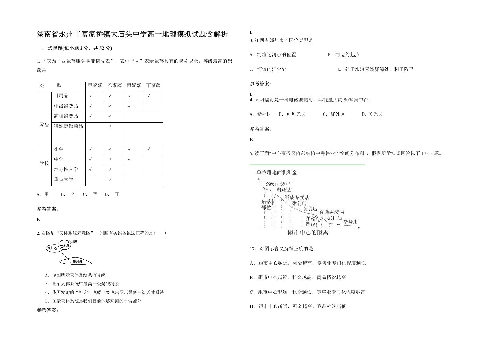 湖南省永州市富家桥镇大庙头中学高一地理模拟试题含解析