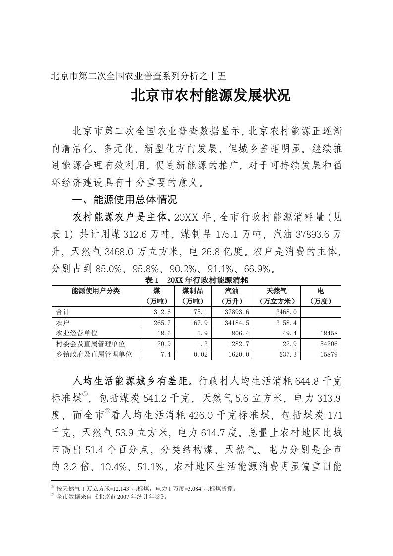 农业与畜牧-北京市第二次全国农业普查系列分析之十五