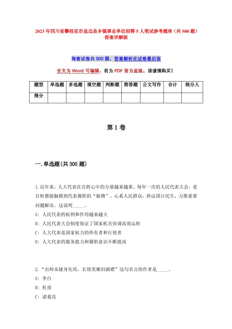 2023年四川省攀枝花市盐边县乡镇事业单位招聘5人笔试参考题库共500题答案详解版