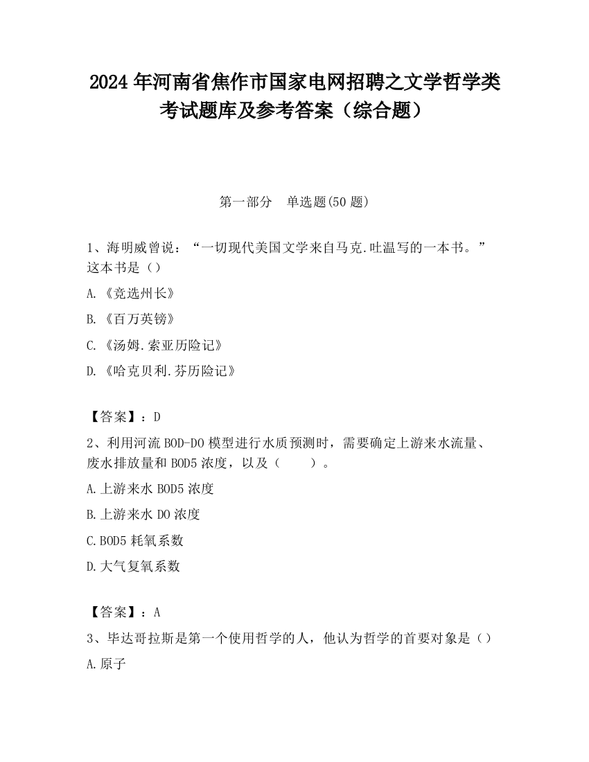 2024年河南省焦作市国家电网招聘之文学哲学类考试题库及参考答案（综合题）