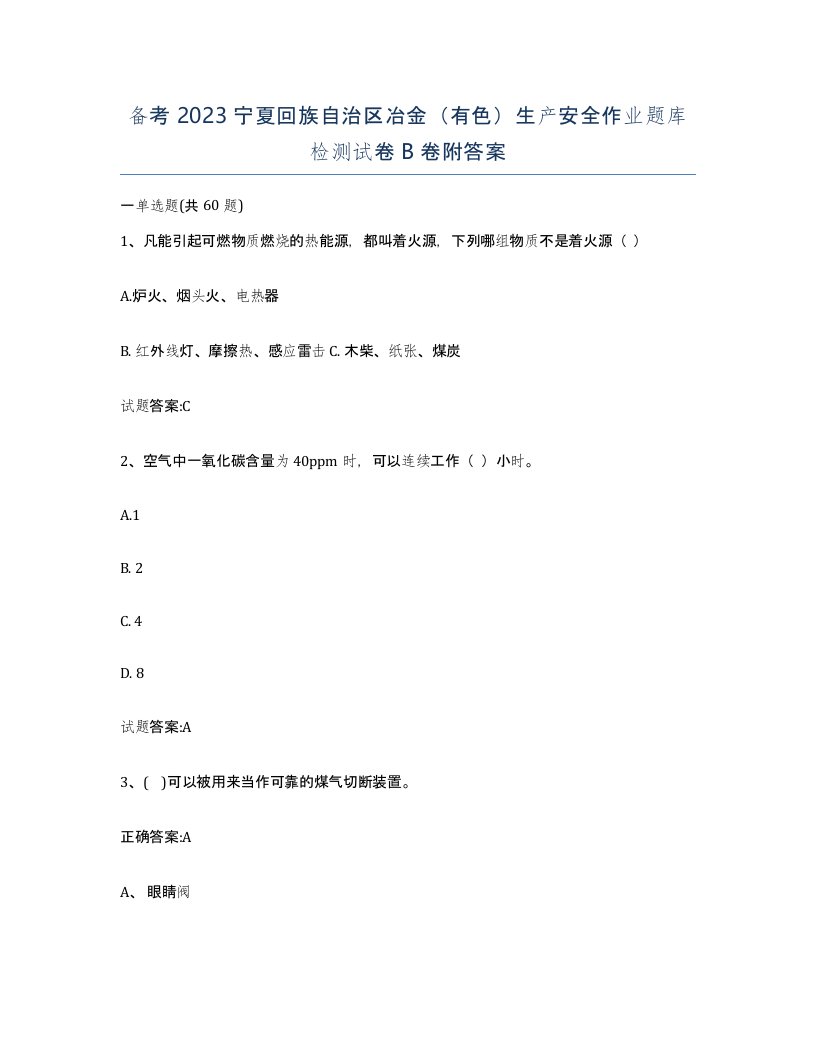 备考2023宁夏回族自治区冶金有色生产安全作业题库检测试卷B卷附答案