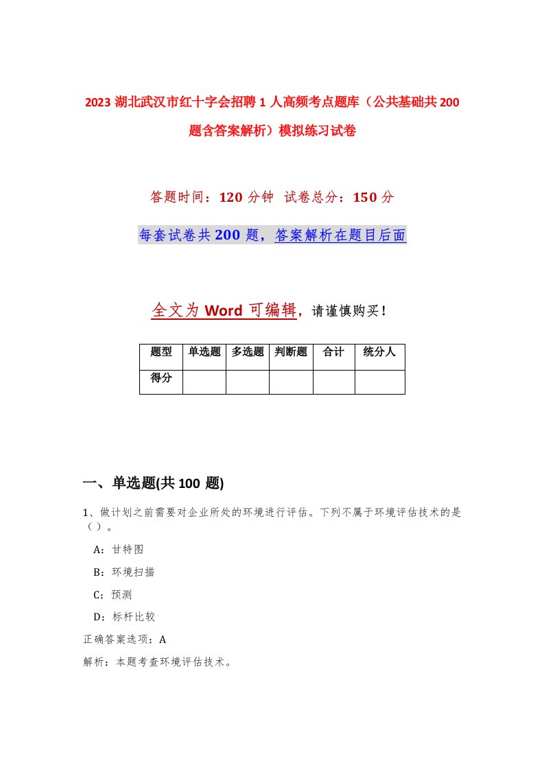 2023湖北武汉市红十字会招聘1人高频考点题库公共基础共200题含答案解析模拟练习试卷