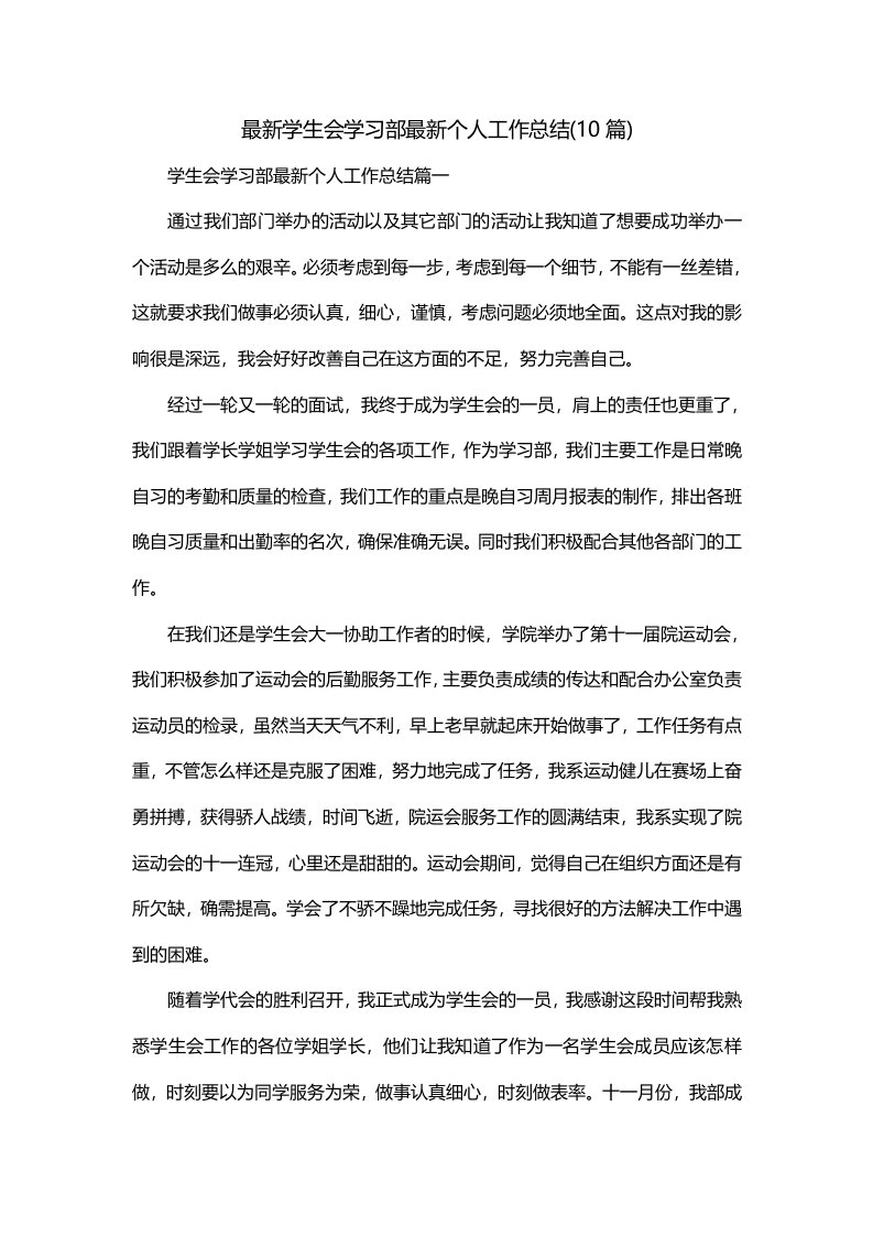 最新学生会学习部最新个人工作总结10篇