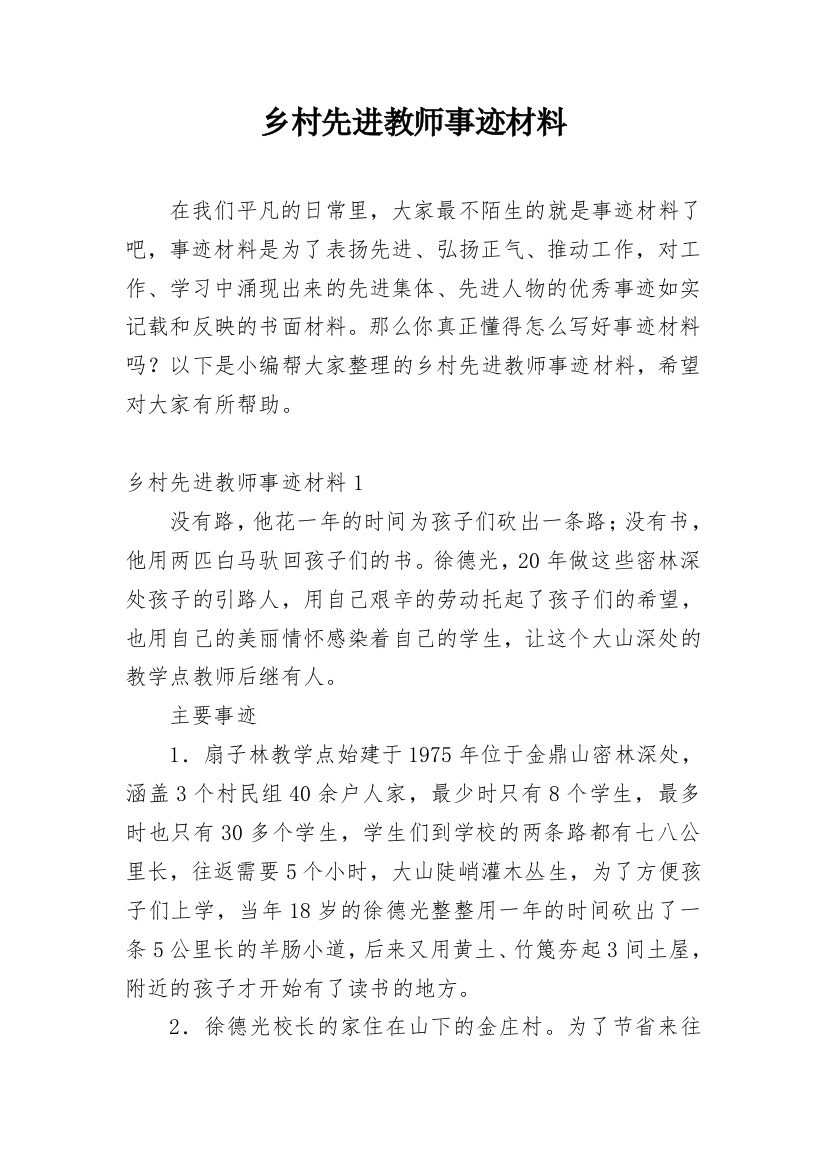 乡村先进教师事迹材料_13