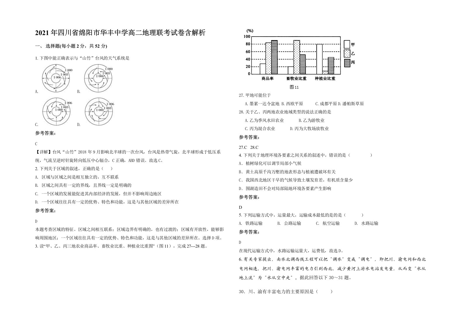 2021年四川省绵阳市华丰中学高二地理联考试卷含解析