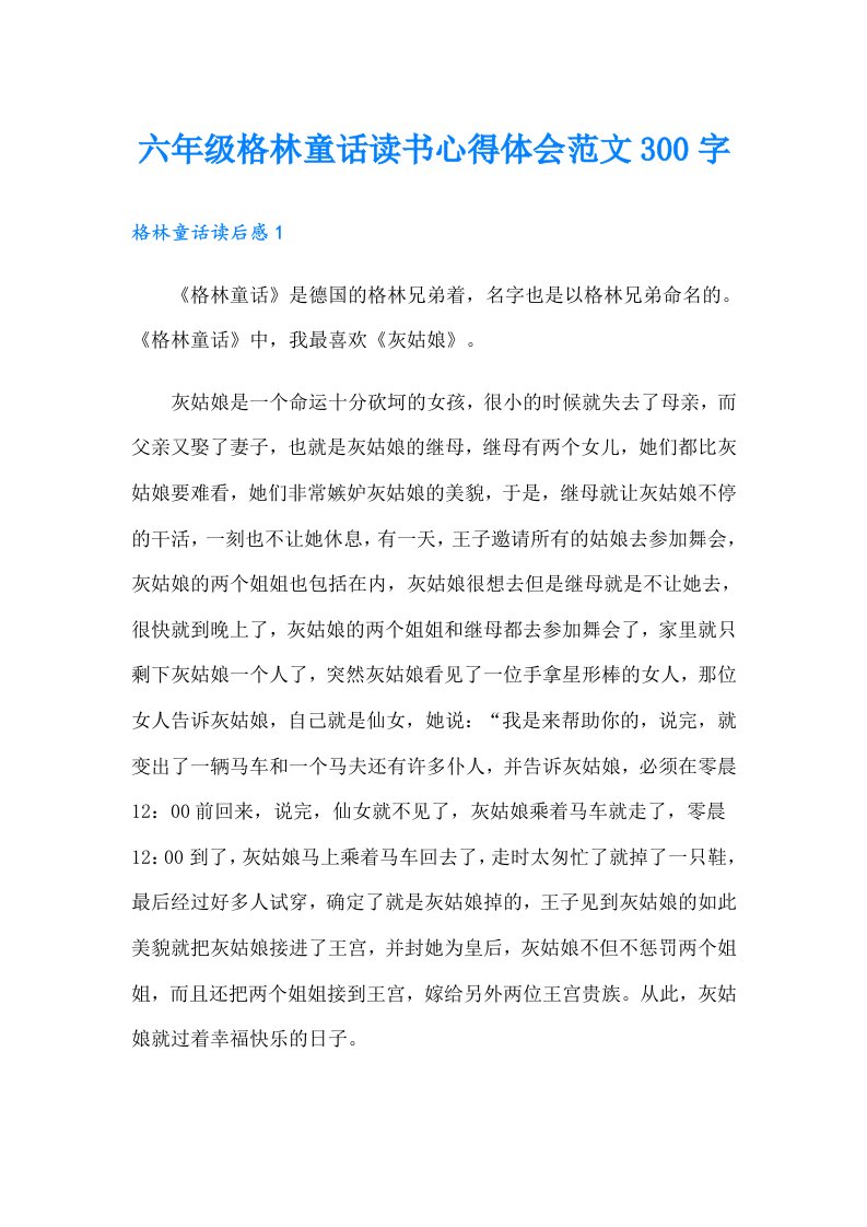 六年级格林童话读书心得体会范文300字