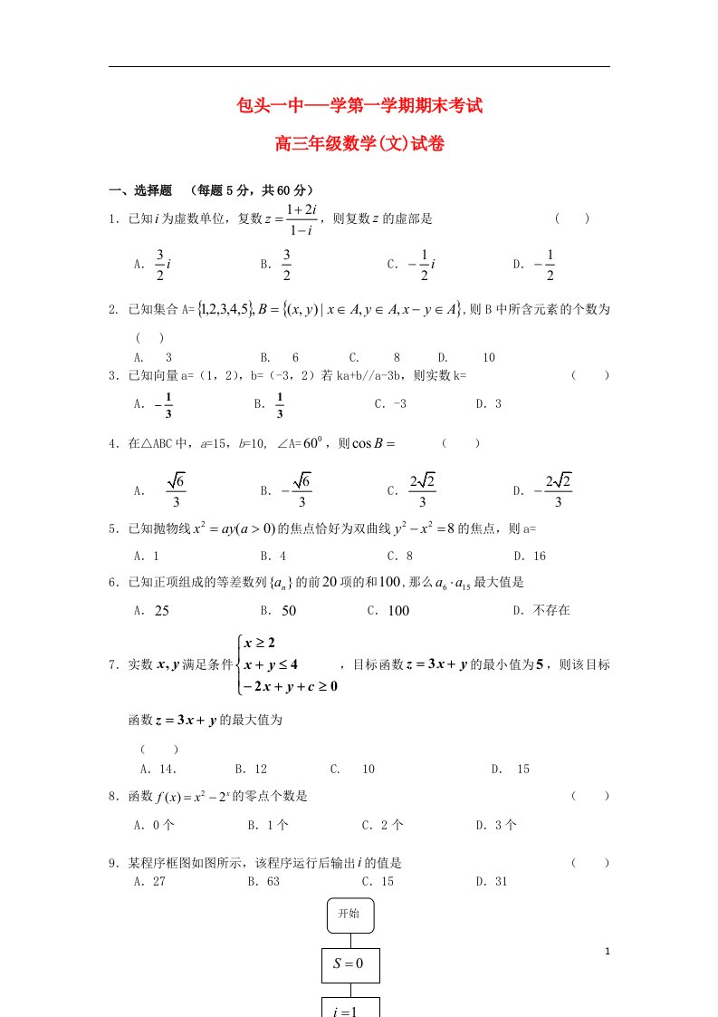 内蒙古包头市高三数学上学期期末考试试题