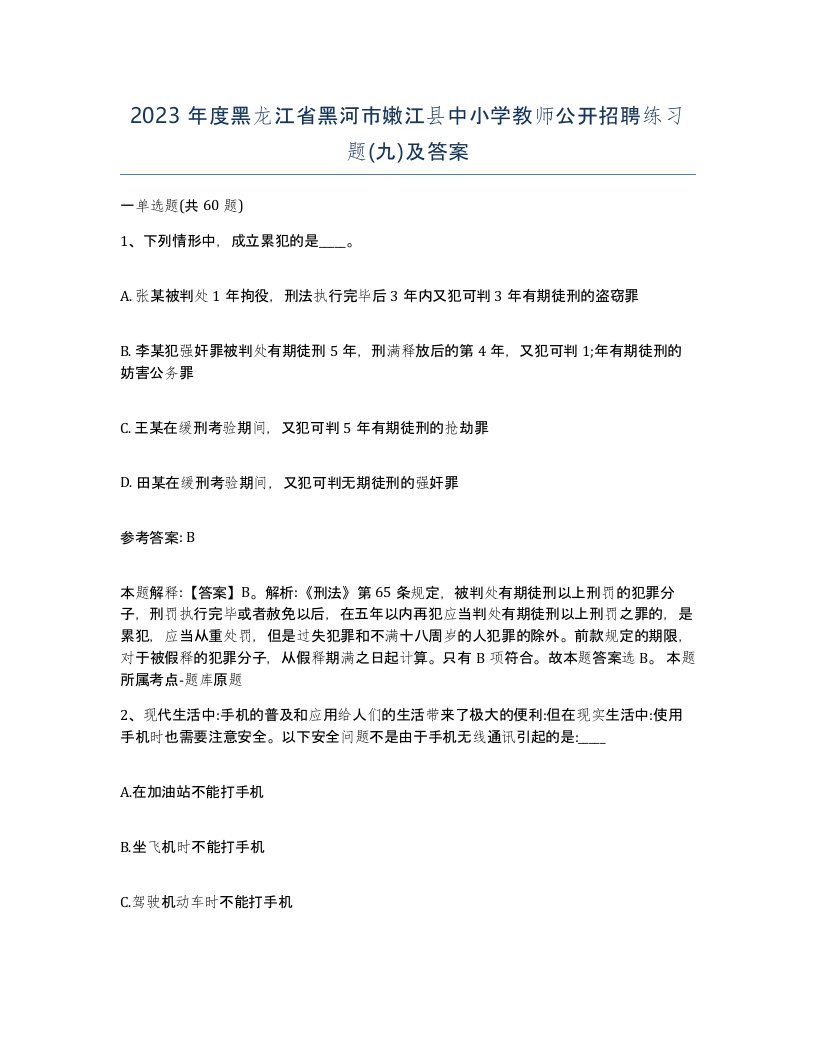 2023年度黑龙江省黑河市嫩江县中小学教师公开招聘练习题九及答案