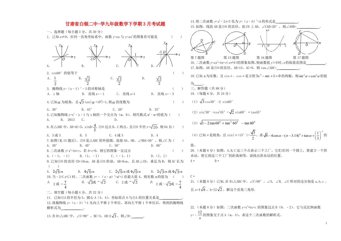 甘肃省白银二中学九级数学下学期3月考试题（无答案）