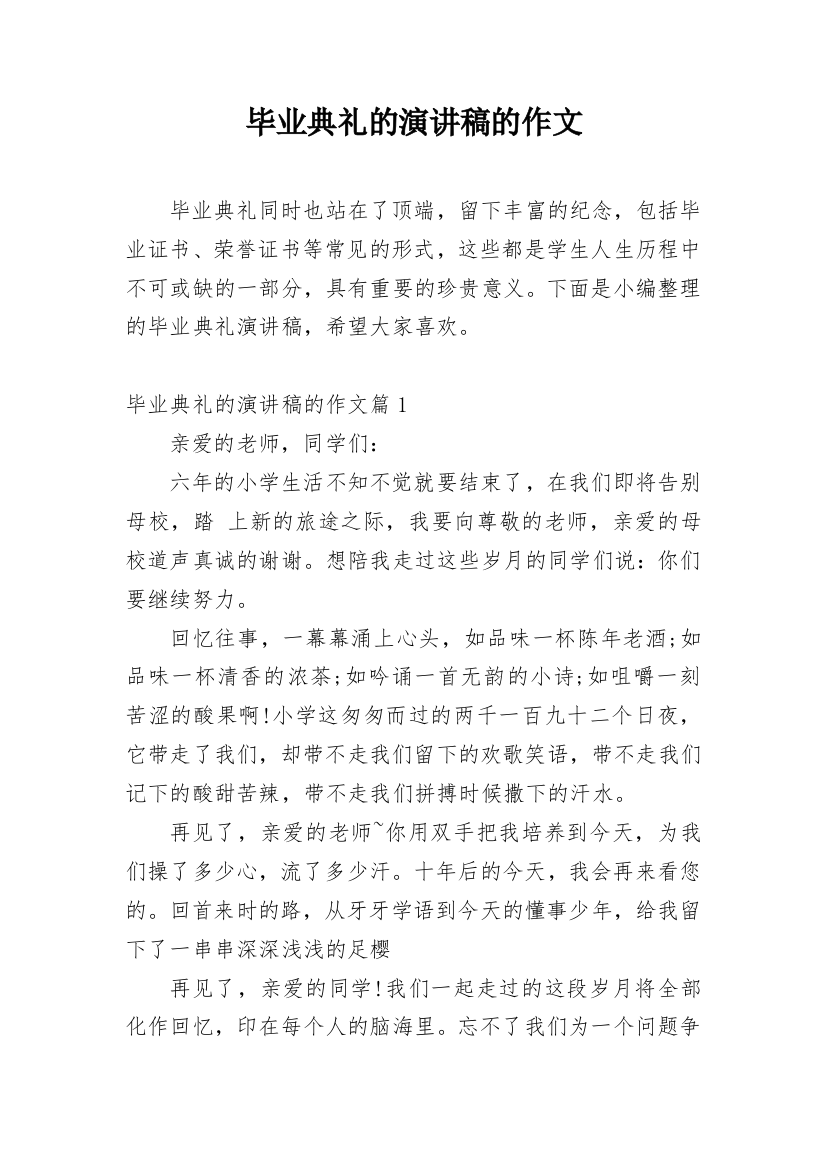 毕业典礼的演讲稿的作文