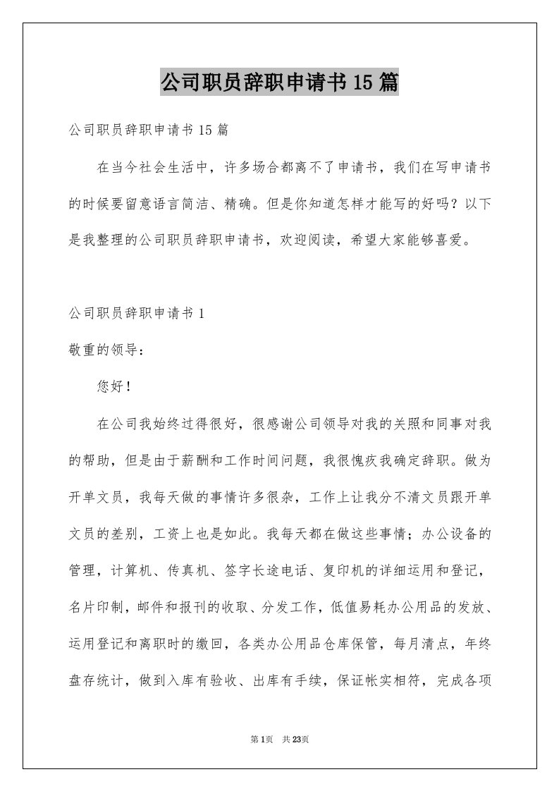 公司职员辞职申请书15篇范文