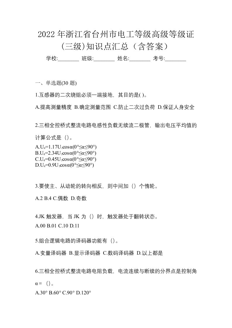 2022年浙江省台州市电工等级高级等级证三级知识点汇总含答案