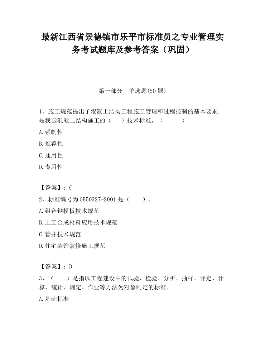 最新江西省景德镇市乐平市标准员之专业管理实务考试题库及参考答案（巩固）