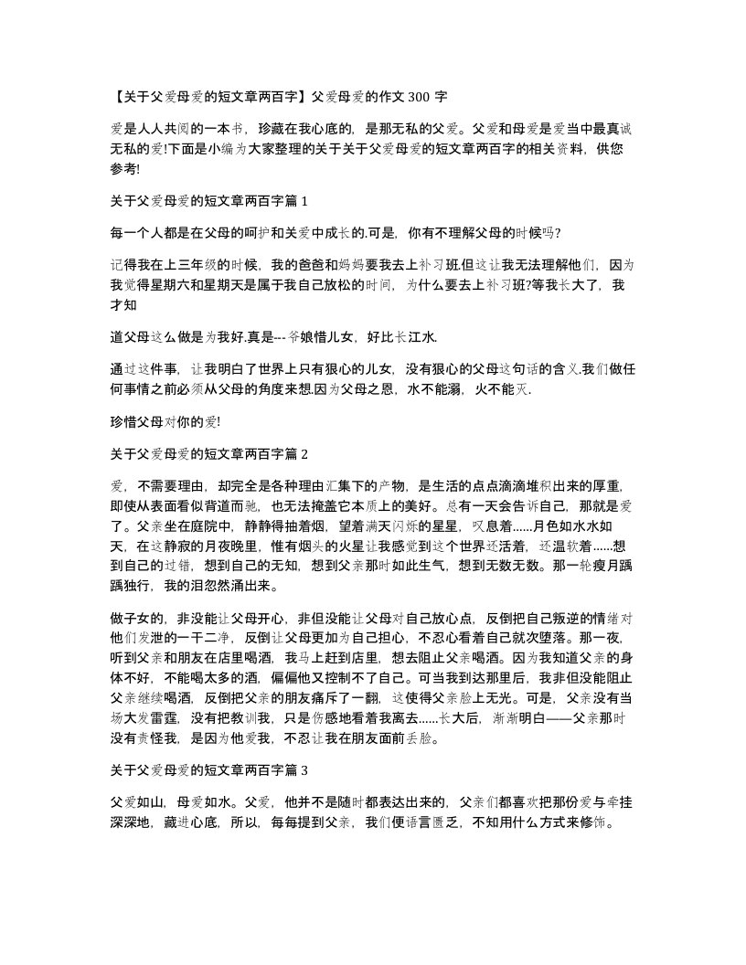 关于父爱母爱的短文章两百字父爱母爱的作文300字