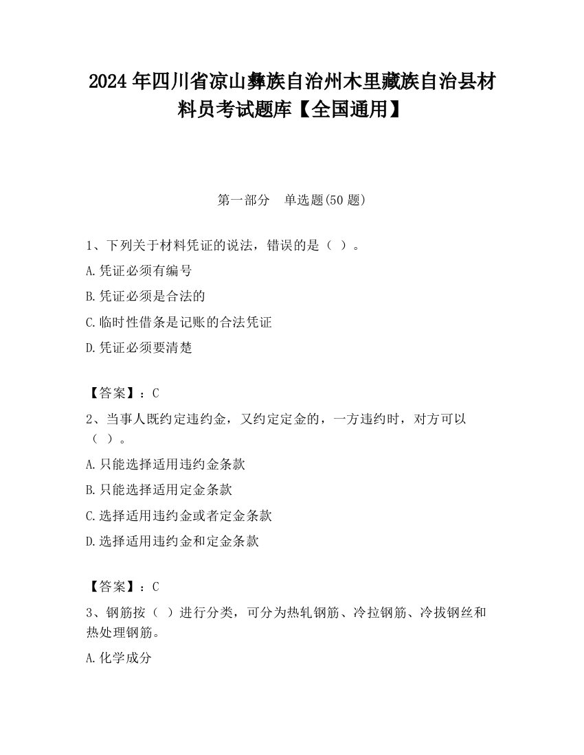 2024年四川省凉山彝族自治州木里藏族自治县材料员考试题库【全国通用】