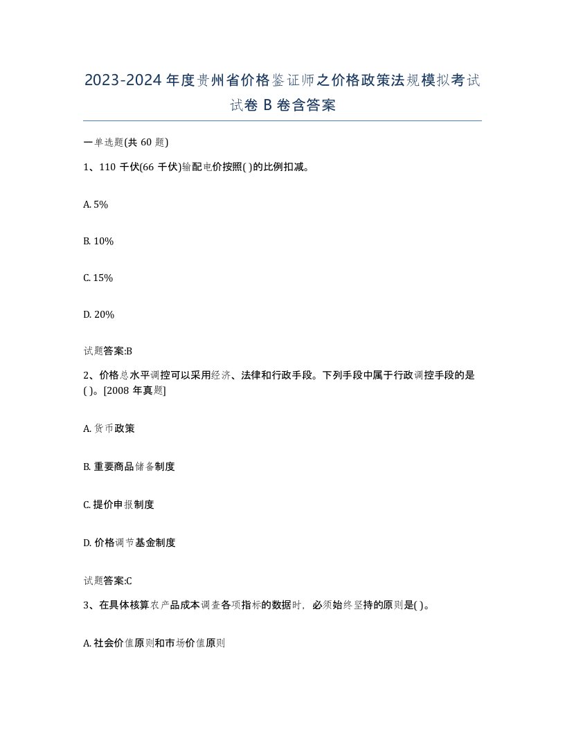 2023-2024年度贵州省价格鉴证师之价格政策法规模拟考试试卷B卷含答案