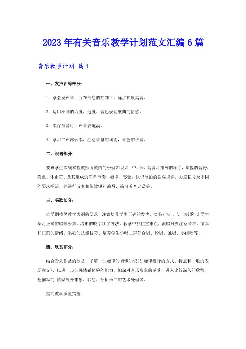 2023年有关音乐教学计划范文汇编6篇