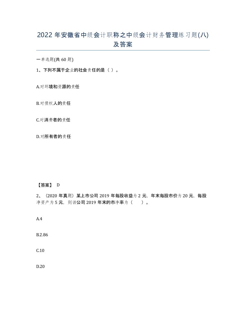 2022年安徽省中级会计职称之中级会计财务管理练习题八及答案