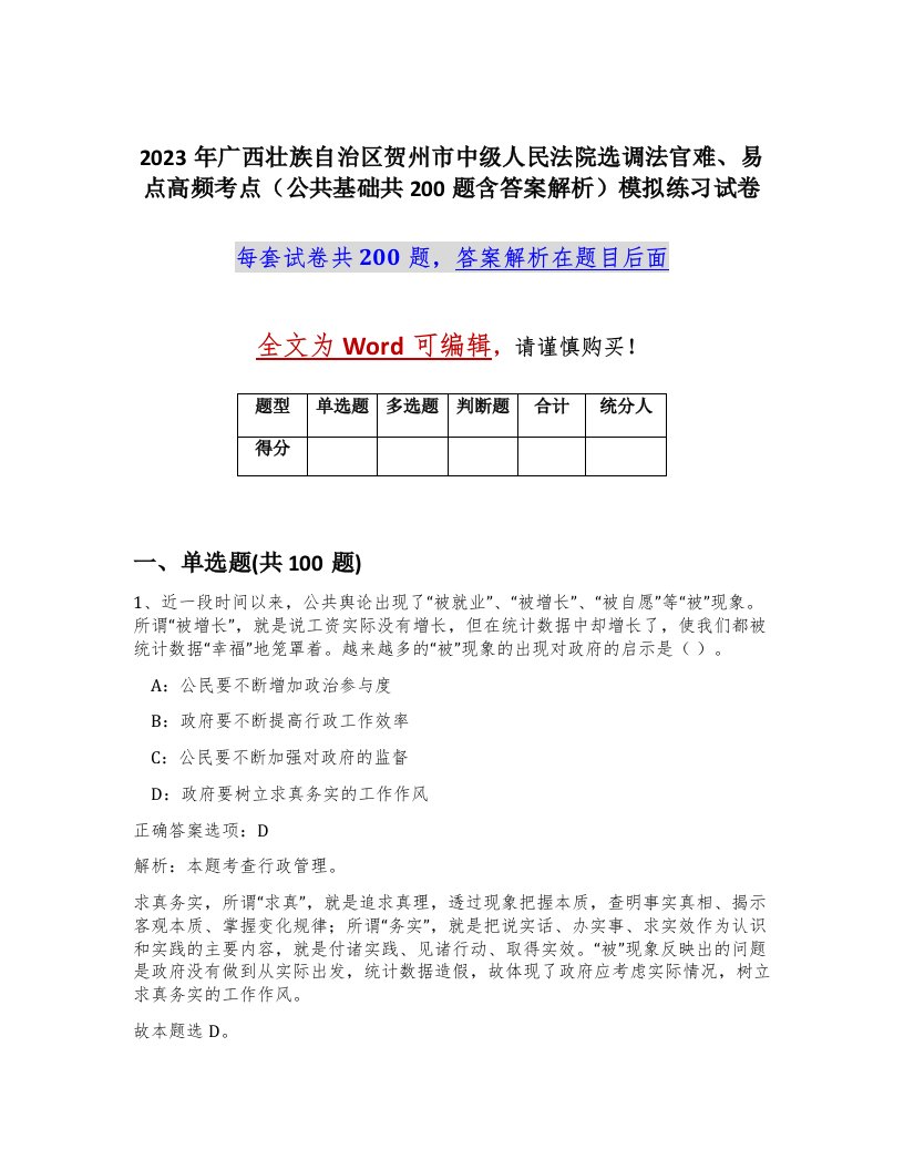 2023年广西壮族自治区贺州市中级人民法院选调法官难易点高频考点公共基础共200题含答案解析模拟练习试卷