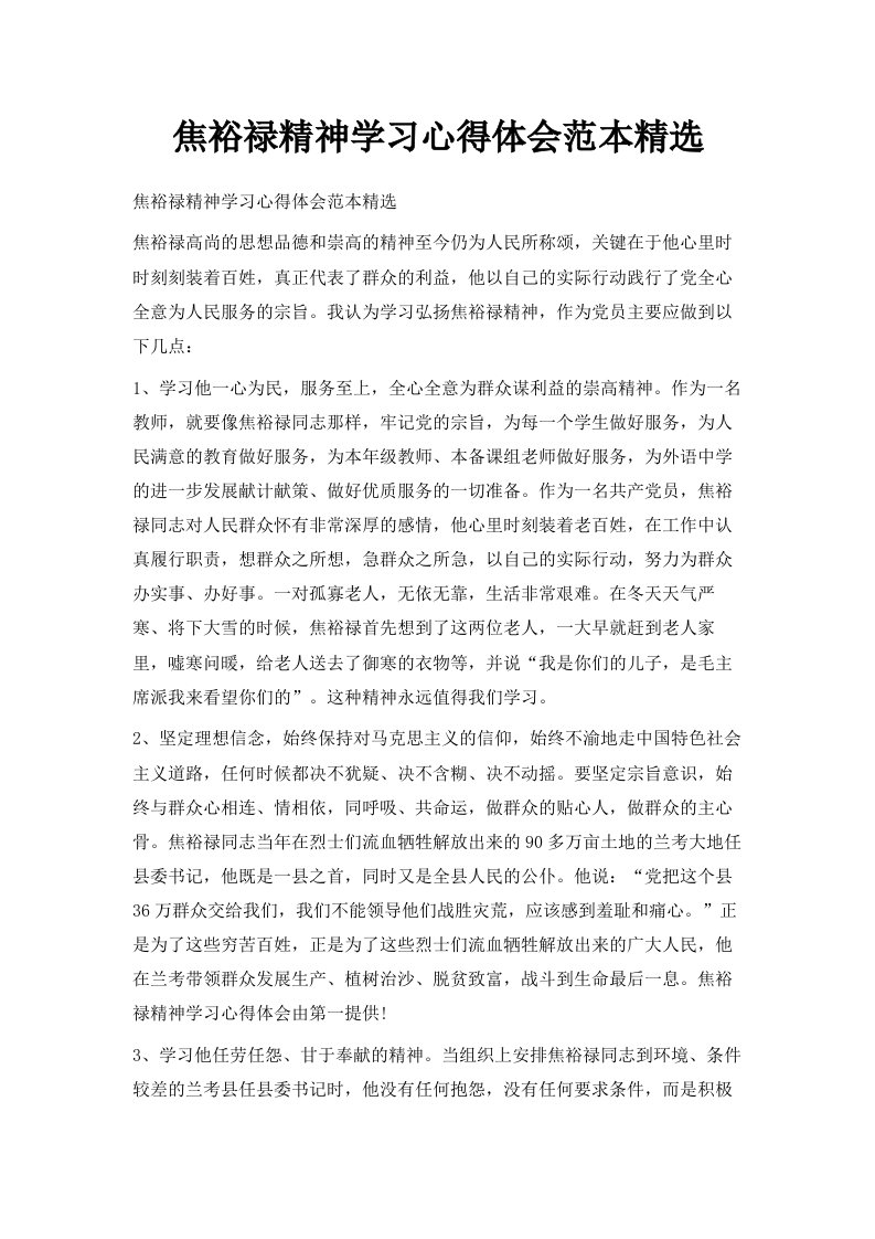 焦裕禄精神学习心得体会范本精选