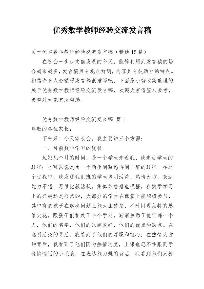 优秀数学教师经验交流发言稿_2