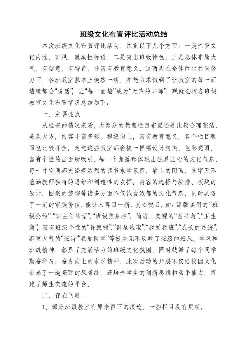 班级文化布置评比活动总结