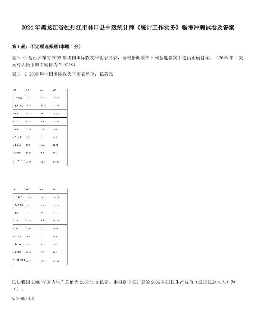 2024年黑龙江省牡丹江市林口县中级统计师《统计工作实务》临考冲刺试卷及答案